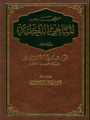 cover image of معجم المناهي اللفظية.. ويليه فوائد في الألفاظ